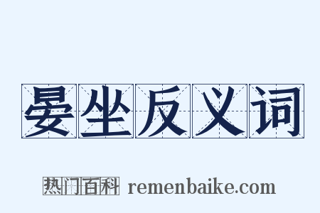 晏坐反义词是什么意思的图片